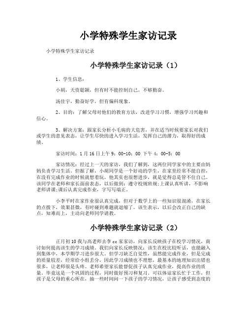 小学特殊学生家访记录