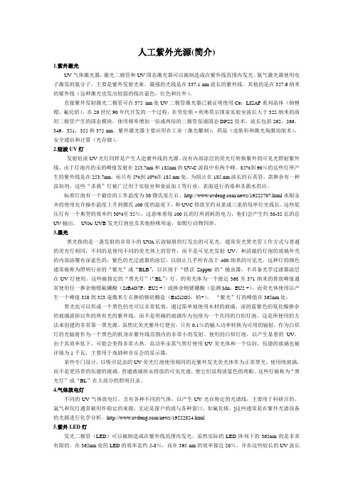 人造紫外光源