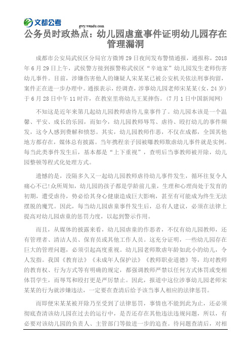 公务员时政热点：幼儿园虐童事件证明幼儿园存在管理漏洞