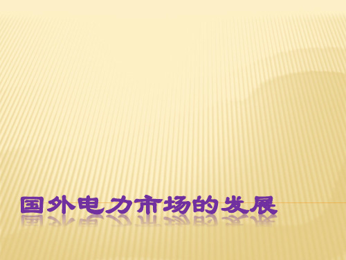 国外电力市场的发展PPT课件