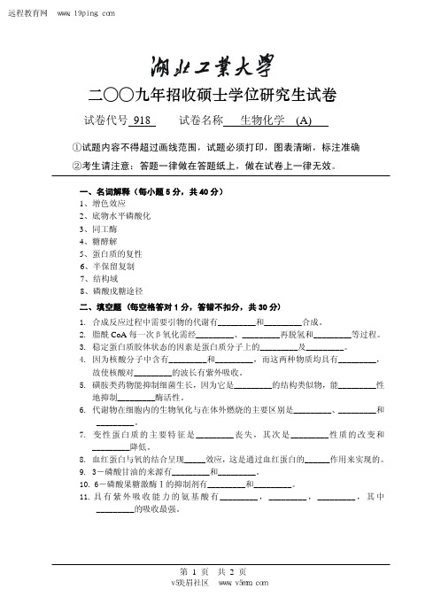 2009年湖北工业大学生物化学(A)考研试题及答案