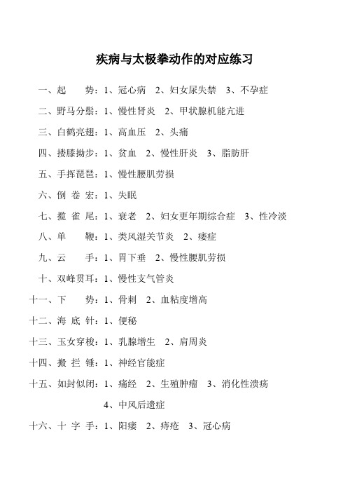 疾病与太极拳动作的对应练习
