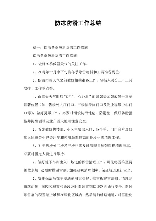 防冻防滑工作总结