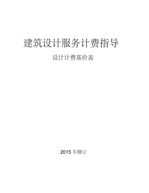 《建筑设计服务计费指导》设计计费基价表(2015年修订)课件