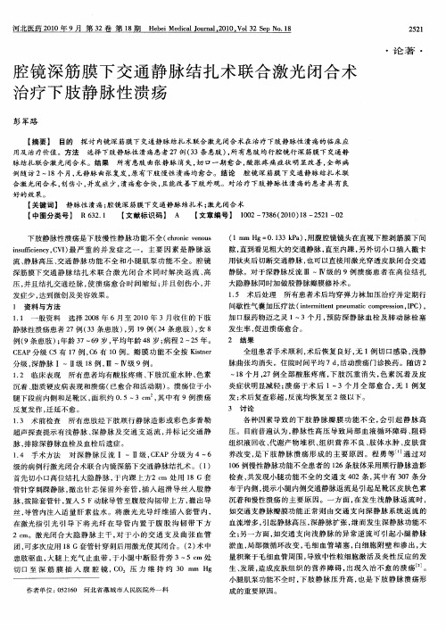 腔镜深筋膜下交通静脉结扎术联合激光闭合术治疗下肢静脉性溃疡
