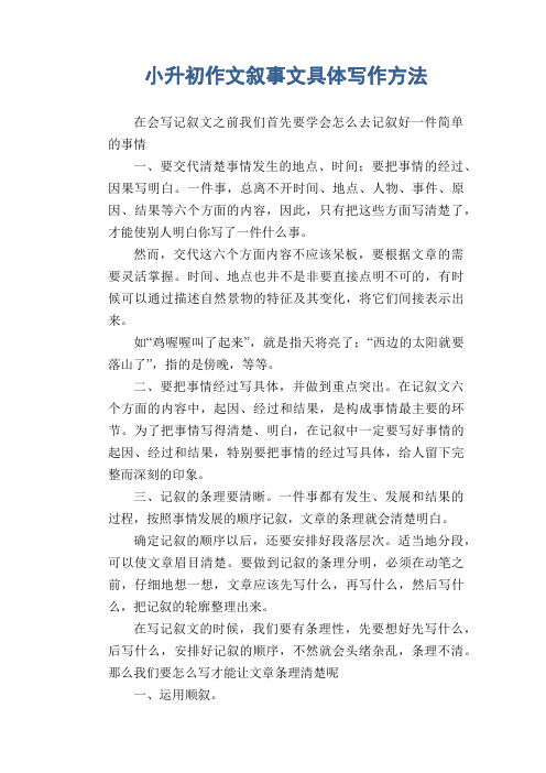 小升初作文指导：小升初作文叙事文具体写作方法