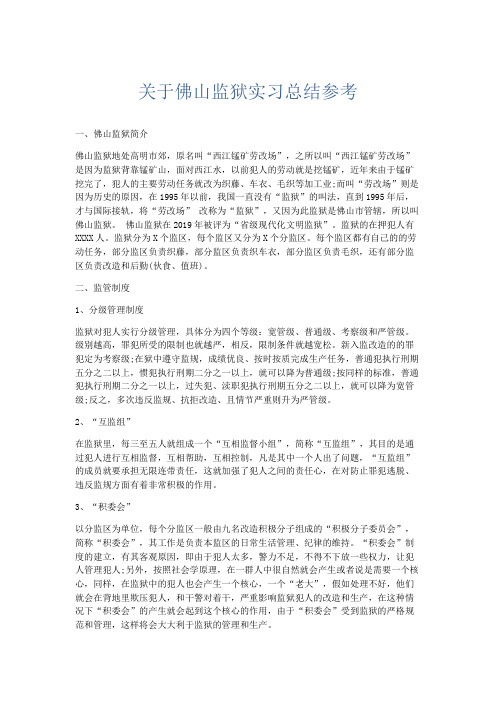 工作总结-关于佛山监狱实习总结参考 精品
