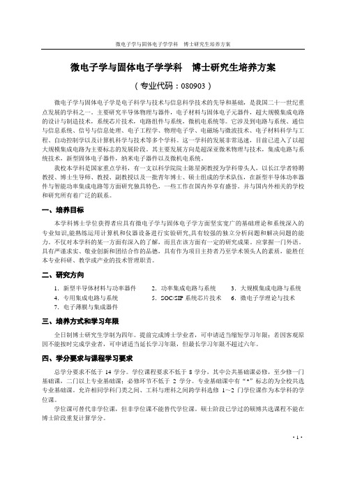 微电子学与固体电子学学科  博士研究生培养方案