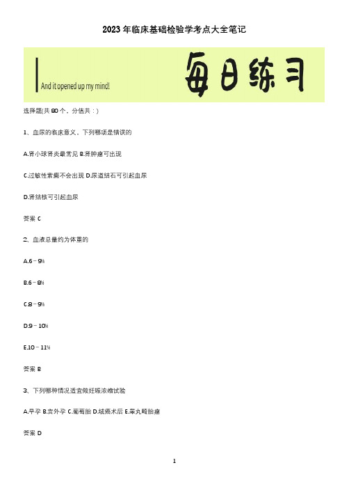 2023年临床基础检验学考点大全笔记