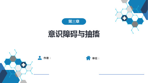 急诊与灾难医学-第三章 意识障碍与抽搐