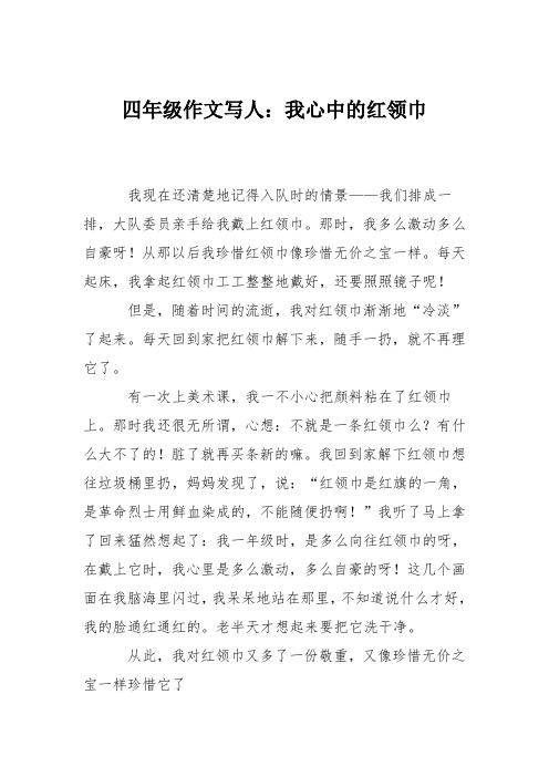 四年级作文写人：我心中的红领巾_0