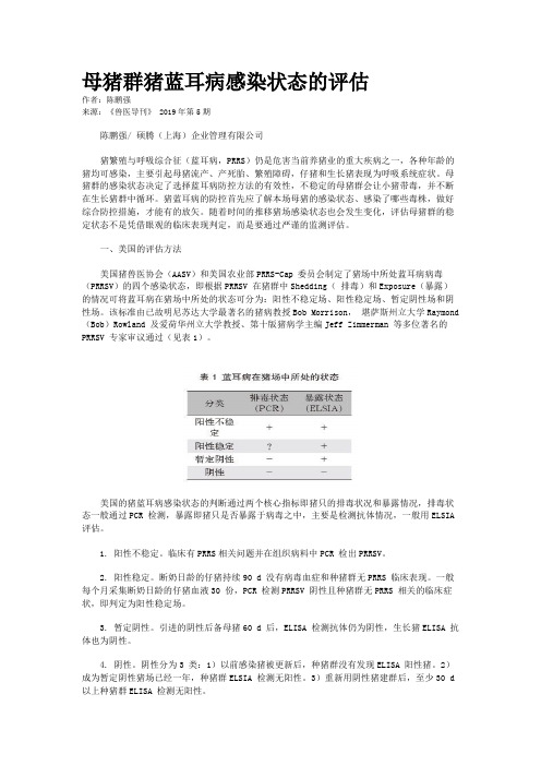 母猪群猪蓝耳病感染状态的评估