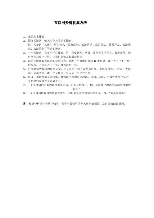 互联网资料收集方法