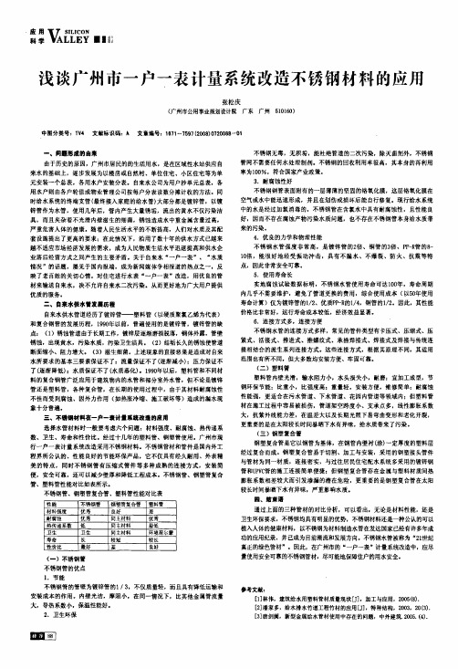 浅谈广州市一户一表计量系统改造不锈钢材料的应用