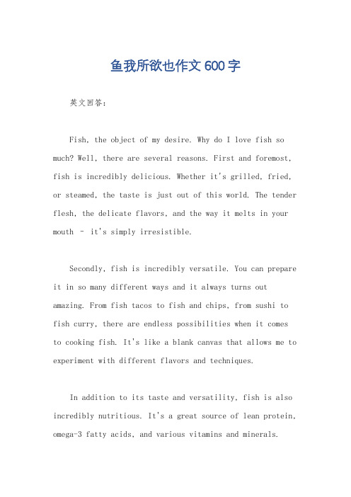 鱼我所欲也作文600字