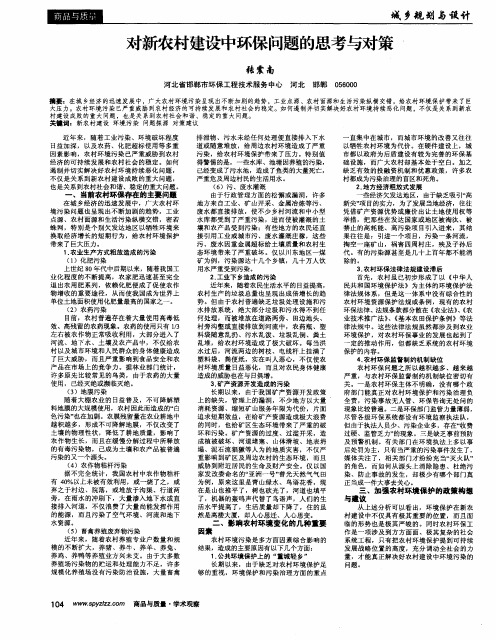 对新农村建设中环保问题的思考与对策