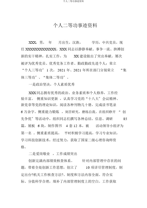 个人二等功事迹材料