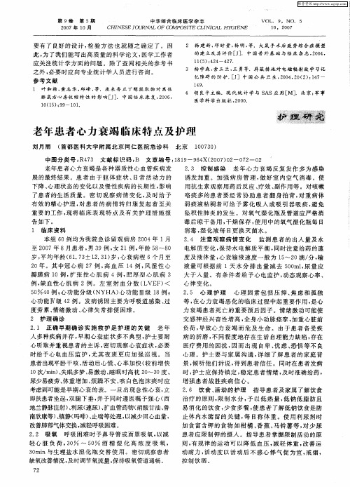 老年患者心力衰竭临床特点及护理