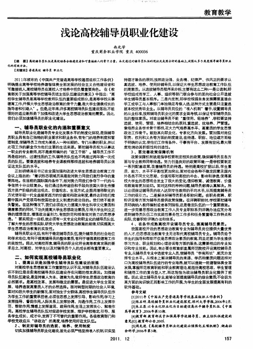 浅论高校辅导员职业化建设