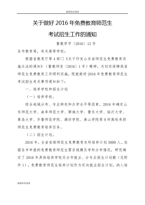 关于做好2016年免费教育师范生考试招生工作的通知.doc