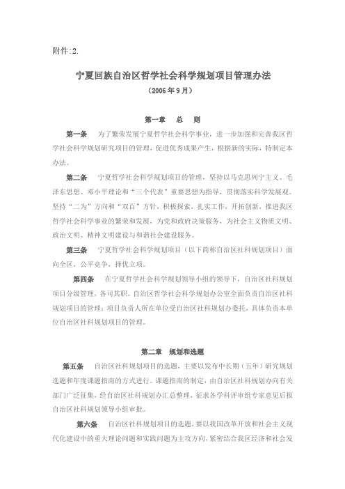 宁夏回族自治区哲学社会科学规划项目管理办法