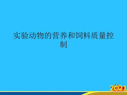 实验动物的营养和饲料质量控制