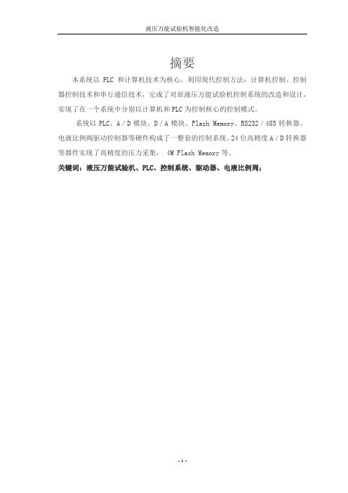 液压万能试验机智能化改造毕业设计