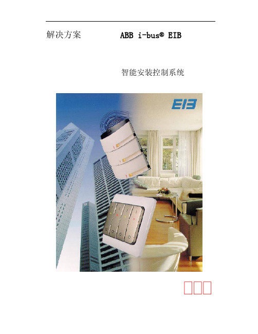 ABB i-bus智能控制系统.