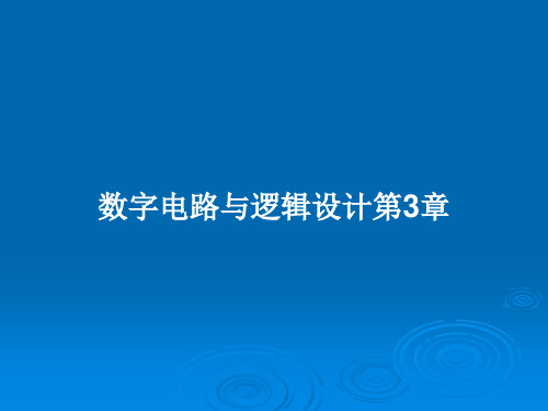 数字电路与逻辑设计第3章PPT学习教案