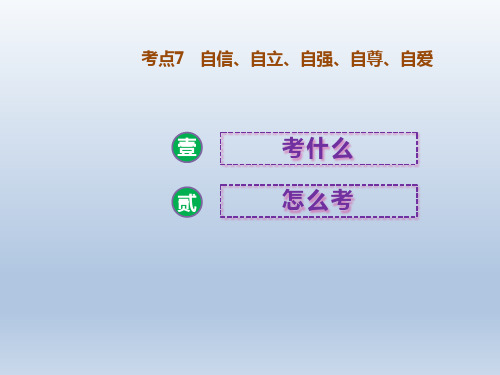 中考道德与法治二轮复习课件：考点7自信自立自强自尊自爱