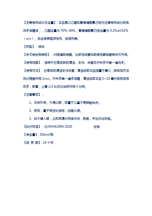 欣诺华牌医用免洗手消毒液使用说明书