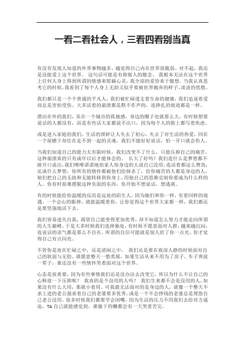 一看二看社会人,三看四看别当真