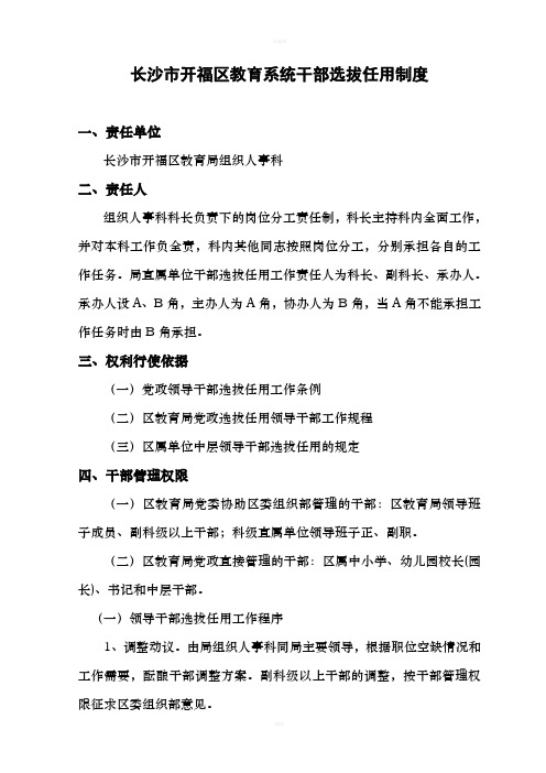 长沙市开福区教育系统干部选拔任用制度