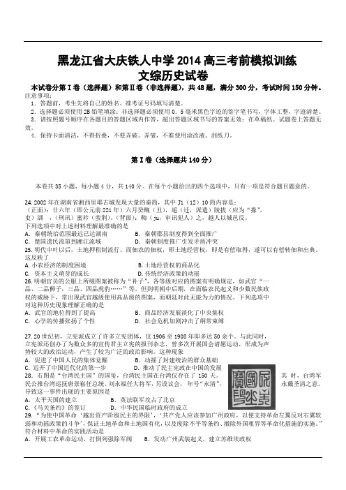 黑龙江省大庆铁人中学2014高三考前模拟训练文综历史试卷