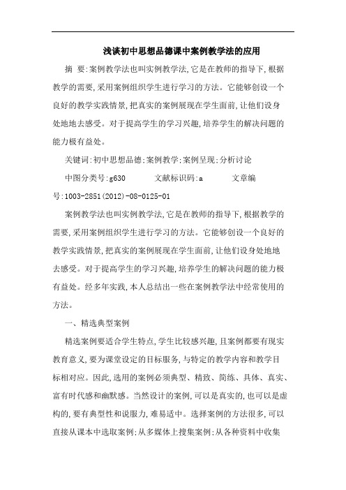 初中思想品德课中案例教学法的应用