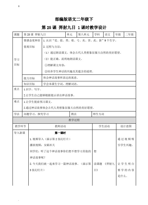新部编人教版二年级下册语文第二十五课 羿射九日(教案)