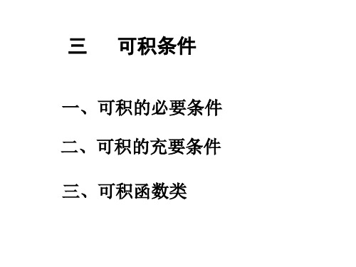 可积的必要条件