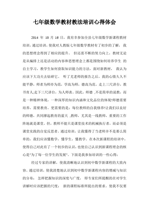 七年级数学新教材培训心得体会