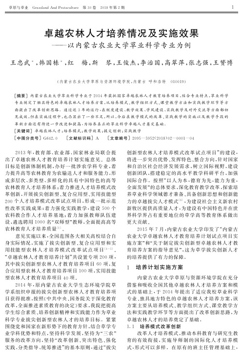 卓越农林人才培养情况及实施效果——以内蒙古农业大学草业科学专业为例
