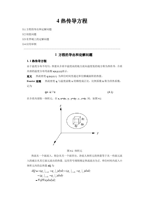 热传导方程