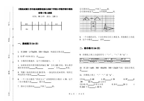 【精选试题】四年级试题精选强化训练下学期小学数学期中模拟试卷C卷人教版