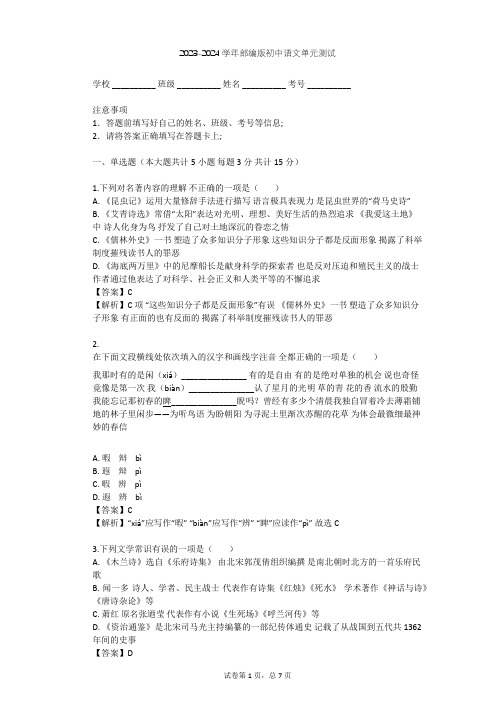 2023-2024学年初中语文部编版八年级上第五单元单元测试(含答案解析)
