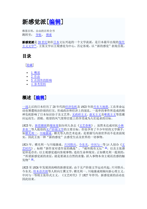 维基百科  新感觉派