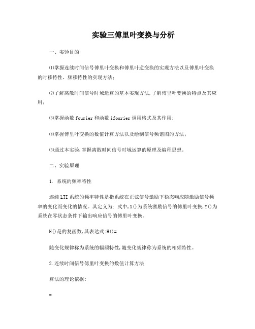 实验三傅里叶变换与分析