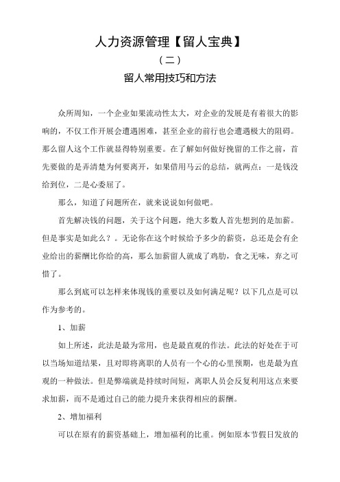 人力资源管理【留人宝典】(二)留人常用技巧和方法