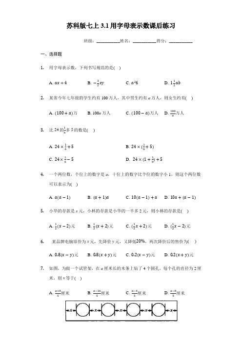 2020最新苏科版七年级上册数学同步练：3.1用字母表示数课后练习