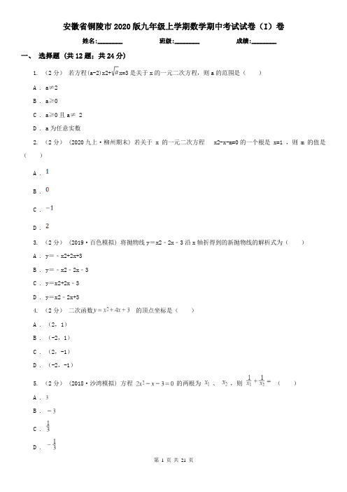 安徽省铜陵市2020版九年级上学期数学期中考试试卷(I)卷