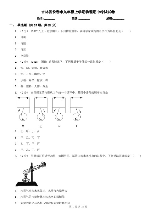 吉林省长春市九年级上学期物理期中考试试卷