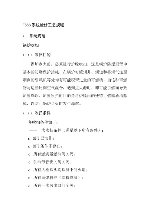 FSSS系统检修工艺规程