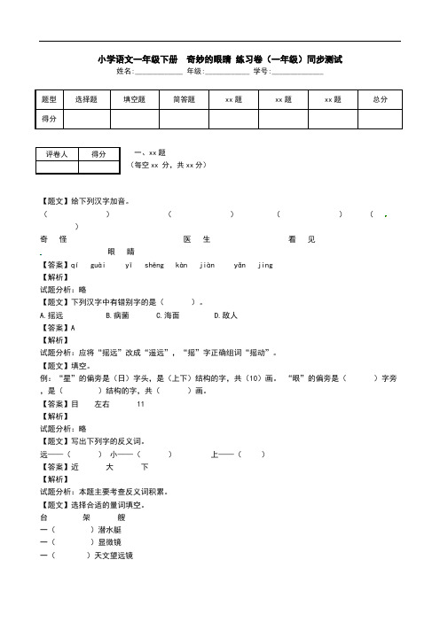 小学语文一年级下册  奇妙的眼睛 练习卷(一年级)同步测试.doc